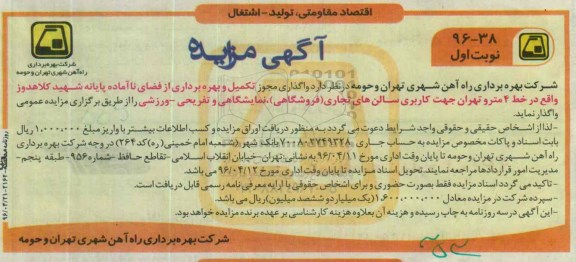 آگهی مزایده , مزایده تکمیل و بهره برداری از فضای ناآماده پایانه شهید کلاهدوز