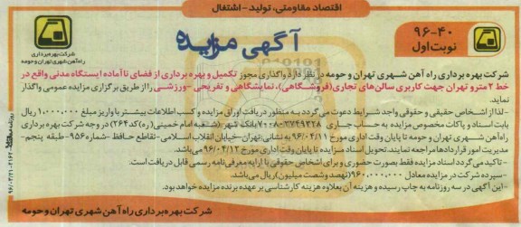 آگهی مزایده , مزایده تکمیل و بهره برداری از فضای ناآماده ایستگاه مدنی