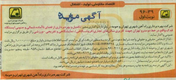 آگهی مزایده, مزایده واگذاری مجوز تکمیل و بهره برداری از فضای ناآماده شمالی و جنوبی ایستگاه فدک