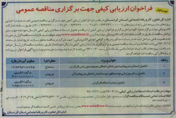 آگهی فراخوان ارزیابی کیفی , فراخوان  تکمیل استخر سرپوشیده و رختکن الحاقی مجموعه ورزشی کارگران ...