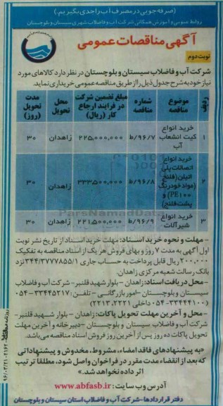 آگهی مناقصه عمومی , مناقصه خرید انواع کیت انشعاب آب نوبت دوم 