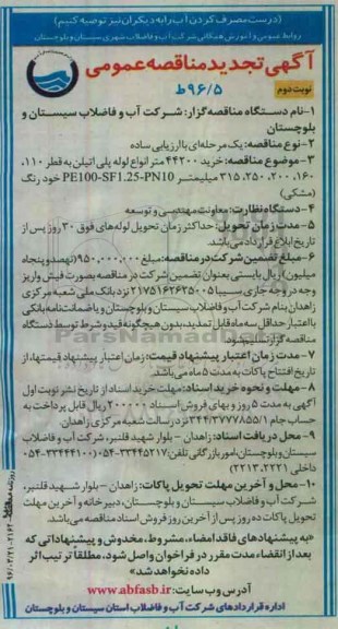 آگهی تجدید مناقصه عمومی, تجدید مناقصه خرید 44200 متر انواع لوله پلی اتیلن نوبت دوم 