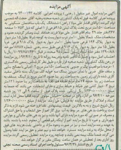 مزایده,مزایده ششدانگ ساختمان مسکونی مساحت 150 متر 