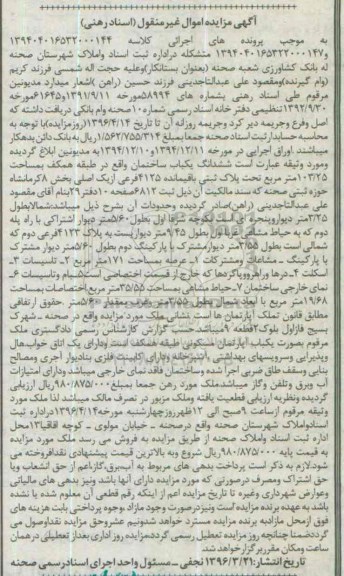 مزایده,مزایده ششدانگ ساختمان طبقه همکف 103.25متر 