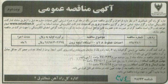 آگهی مناقصه عمومی , مناقصه احداث خطوط 8 ، 9 و 10 - نوبت دوم