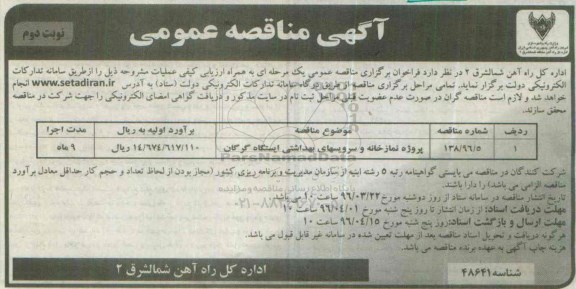 آگهی مناقصه عمومی , مناقصه عملیات پروژه نمازخانه و سرویسهای بهداشتی - نوبت دوم