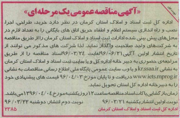 مناقصه عمومی , مناقصه عمومی خرید ، طراحی ، اجرا ، نصب و راه اندازی سیستم اعلام و اطفاء حریق اتاق های بایگانی