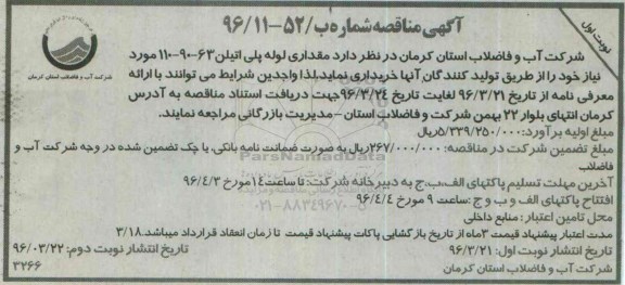 مناقصه , مناقصه مقداری لوله پلی اتیلن 63 - 90 - 110 مورد نیاز 