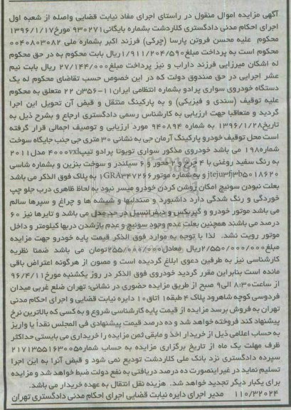آگهی مزایده اموال منقول , مزایده فروش خودروی سواری تویوتا پرادو