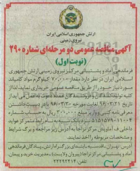 آگهی مناقصه عمومی دو مرحله ای ,مناقصه عمومی مقدار 70.000 کیلوگرم مواد کامپاند 