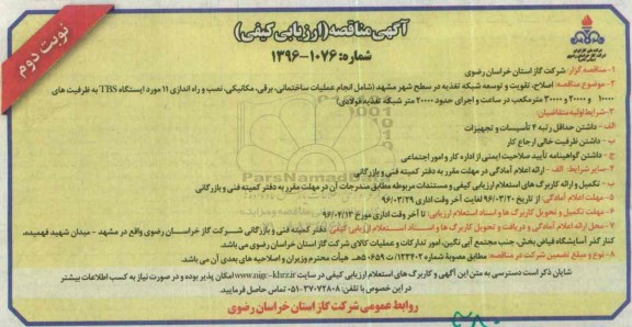 آگهی مناقصه ، مناقصه اصلاح، تقویت و توسعه شبکه تغذیه در سطح شهر مشهد نوبت دوم