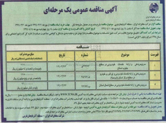 آگهی مناقصه عمومی یک مرحله ای , مناقصه سرویس دهی و ارائه خدمات خودرویی..