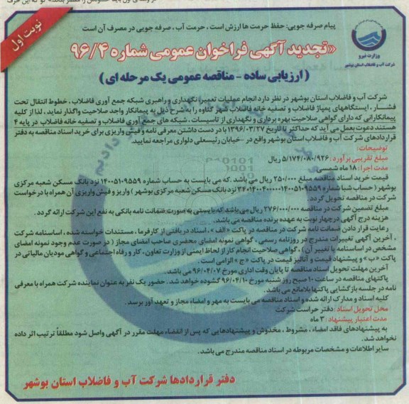 تجدید فراخوان , مناقصه انجام عملیات تعمیر، نگهداری و راهبری شبکه جمع آوری فاضلاب