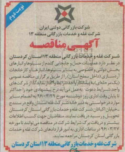 آگهی مناقصه، مناقصه عملیات حمل و جابجایی گندم...- نوبت دوم 