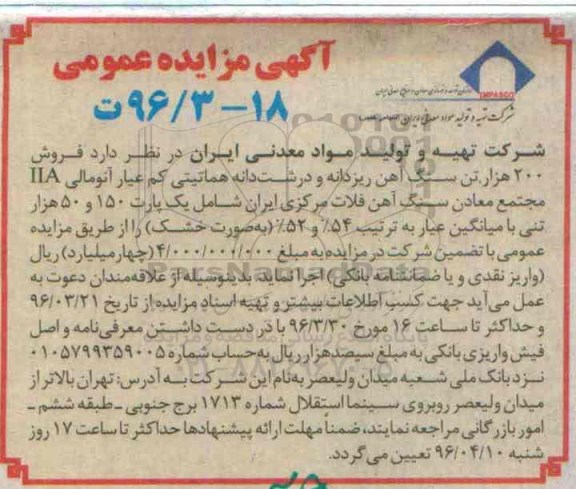 آگهی مزایده عمومی، مزایده فروش 200 هزار تن سنگ آهن ریزدانه و درشت دانه هماتیتی ...