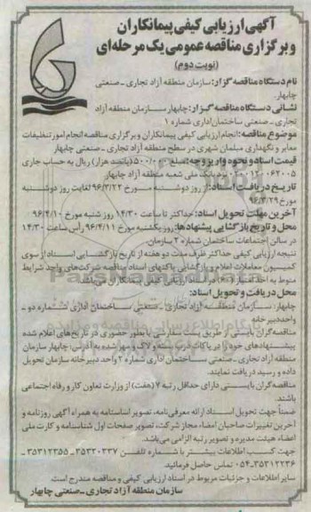 مناقصه , مناقصه انجام امور تنظیفات معابر و نگهداری مبلمان شهری در سطح منطقه- نوبت دوم 