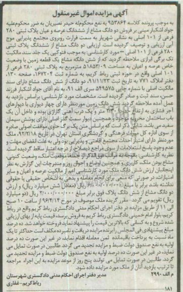 مزایده,مزایده دو دانگ مشاع از ششدانگ پلاک ثبتی مساحت 51853.09متر