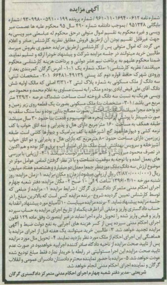 مزایده,مزایده ملک مساحت ششدانگ عرصه 239.20متر