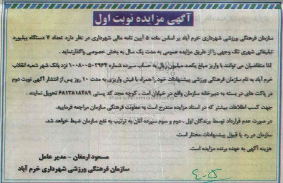 آگهی مزایده ، مزایده تعداد 7 دستگاه بیلبورد تبلیغاتی شهری تک وجهی