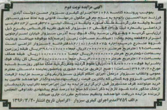 مزایده,مزایده ملک بخش دوازده سبزوار نوبت دوم