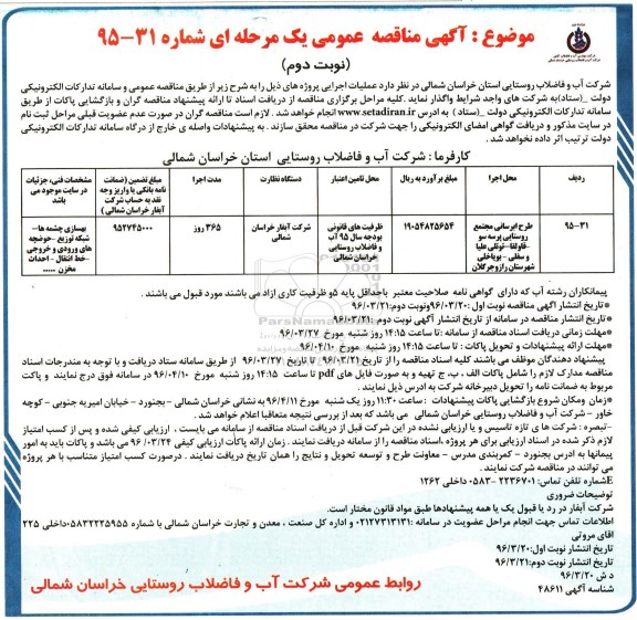 آگهی مناقصه عمومی یک مرحله ای، مناقصه طرح آبرسانی مجتمع روستایی پرسه سو - قاولقا - توتلی علیا ... -نوبت دوم 