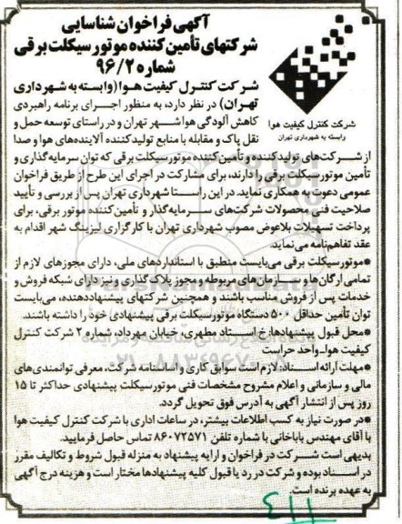 آگهی فراخوان شناسایی ، فراخوان شناسایی شرکت های تامین کننده موتور سیکلت 