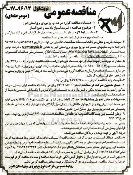 مناقصه عمومی، مناقصه خرید انواع بالاست و فیوز المان