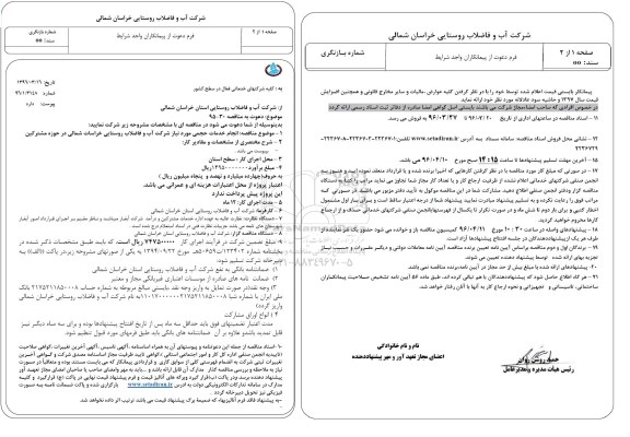 مناقصه،مناقصه انجام خدمات حجمی مورد نیاز 