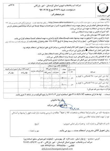 استعلام, استعلام لوله پلی اتیلن 