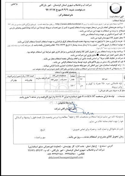 استعلام, استعلام لوله فاضلابی 