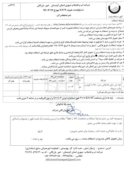 استعلام, استعلام لوله پلی اتیلن فاضلابی 