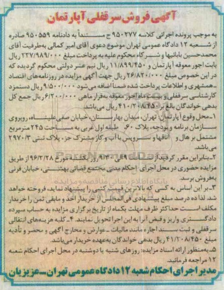 مزایده,مزایده آپارتمان به مساحت 245مترمربع