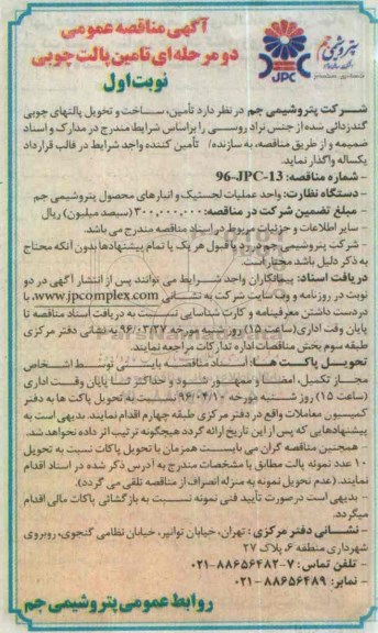آگهی مناقصه عمومی دو مرحله ای , مناقصه تامین پالت چوبی 