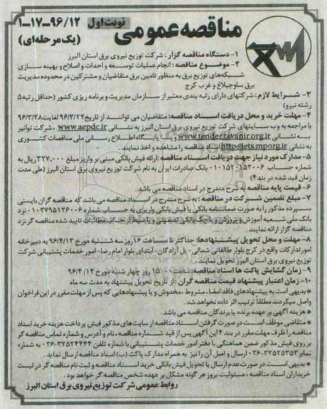 مناقصه عمومی یک مرحله ای , مناقصه انجام عملیات توسعه و احداث و اصلاح و بهینه سازی ... نوبت اول 