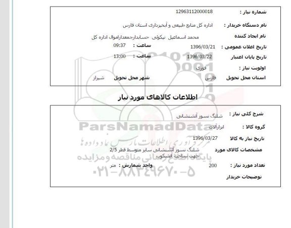 استعلام , استعلام شلنگ نسوز آتش نشانی 