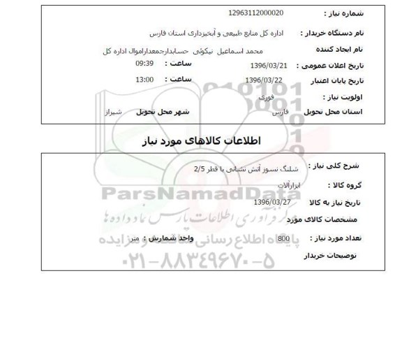 استعلام , استعلام شلنگ نسوز آتش نشانی با قطر 2/5 