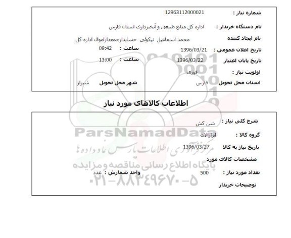 استعلام شن کش 