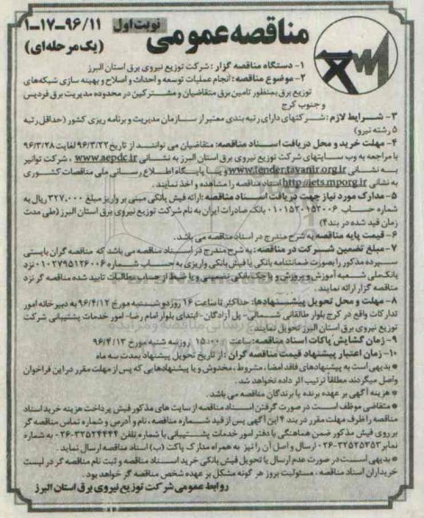 مناقصه عمومی یک مرحله ای , مناقصه انجام عملیات توسعه و احداث و اصلاح و بهینه سازی ... نوبت اول 
