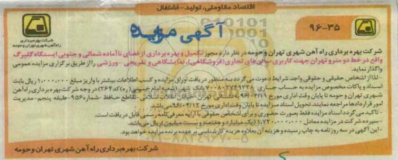 آگهی مزایده , مزایده تکمیل و بهره برداری از فضای ناآماده شمالی و جنوبی ایستگاه گلبرگ