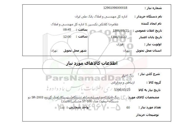 استعلام زنگ اخبار 