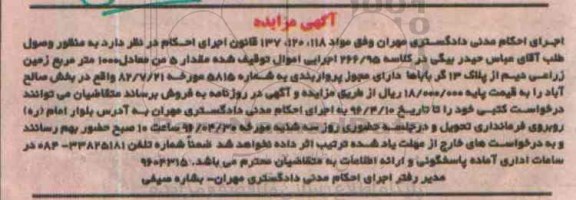 مزایده,مزایده مقدار 5 من معادل 1000 متر زمین زراعی دیم