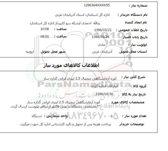 استعلام  کوره آزمایشگاهی دیجیتال 2.5 لیتری ایرانی گدازه ساز