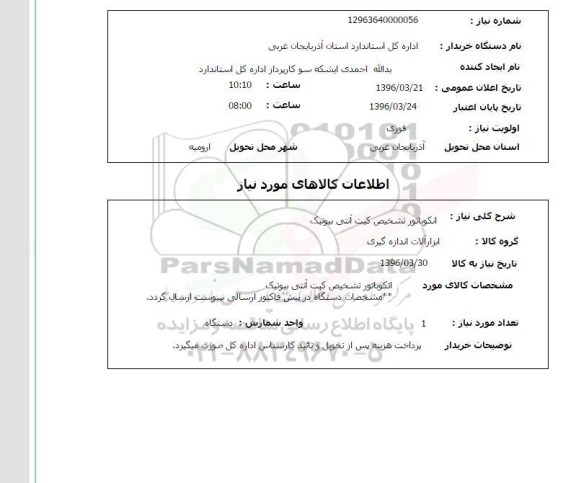استعلام انکوباتور تشخیص کیت آنتی بیوتیک