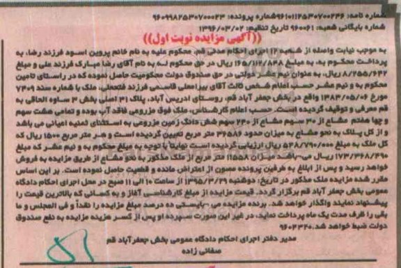 مزایده,مزایده ملک مزروعی فاقد آب نوبت اول 