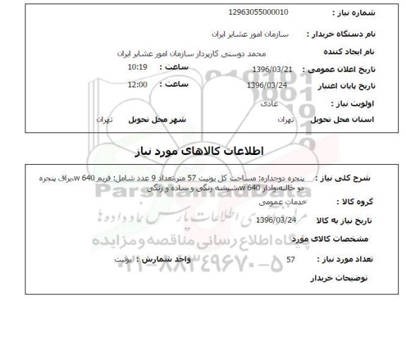 استعلام , استعلام پنجره دو جداره 