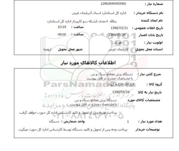 استعلام, استعلام دستگاه برش مقاطع سنگ وبتن