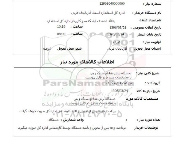 استعلام, استعلام دستگاه برش مقاطع سنگ وبتن 