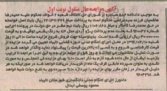 آگهی مزایده مال منقول , مزایده فروش پژو آردی مدل 83 