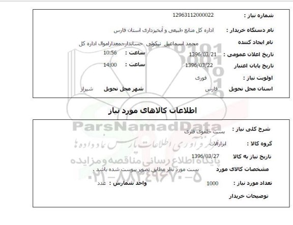 استعلام, استعلام  بست حلقوی فلزی 