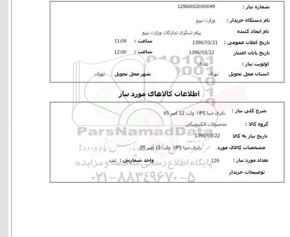 استعلام ،استعلام باتری صبا UPS ولت 12 آمپر 65   